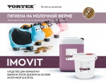 Imovit - новинка ТМ "Vortex"