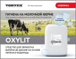 OXYLIT - новинка в серии Гигиена на молочной ферме!