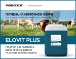 Elovit Plus - новое средство для ухода за выменем после доения!