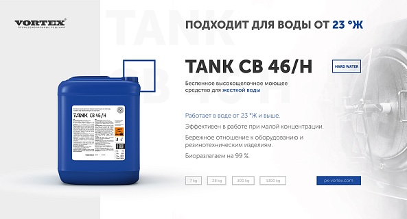 Новое средство TANK CB 46/H для жесткой воды